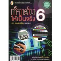 ราคา หนังสือ 6 ทำเล่นให้เป็นจริง (ใหม่) (9786163948199)