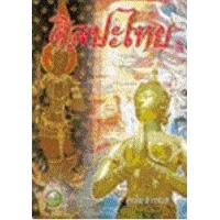 ราคา หนังสือ ศิลปะไทย (9789742778903)