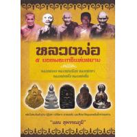 ราคา หนังสือ หลวงพ่อ 5 ยอดพระเกจิแห่งสยาม (9789743158032)