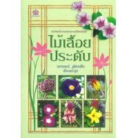 ราคา หนังสือ ไม้เลื้อยประดับ (9789742984250)