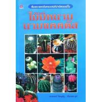 ราคา หนังสือ ไม้มีหนาม นามแคคตัส (9789742986988)