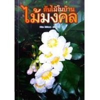 ราคา หนังสือ ต้นไม้ในบ้าน ไม้มงคล (9789742987862)