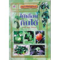 ราคา หนังสือ ไม้เลื้อยกินได้ (9789742986995)