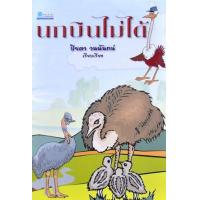 ราคา หนังสือ นกบินไม่ได้ (9789742982423)