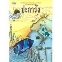 ราคา หนังสือ ปะการัง (9789742981600)