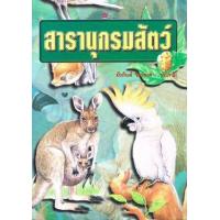 ราคา หนังสือ สารานุกรมสัตว์ (9789742982850)