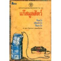 ราคา หนังสือ แก๊สมูลสัตว์ (9789742983666)