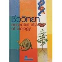 ราคา หนังสือ ชีววิทยา Essential atlas of biology (9789742986049)