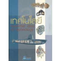 ราคา หนังสือ เทคโนโลยี Essential atlas of technology (9789742987732)