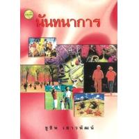 ราคา หนังสือ นันทนาการ (9789742778088)
