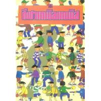 ราคา หนังสือ กีฬาเทเบิลเทนนิส (9789742981570)