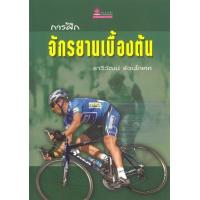 ราคา หนังสือ การฝึกจักรยานเบื้องต้น (9789742988364)