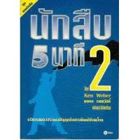 ราคา หนังสือ นักสืบ 5 นาที (9789742987251)