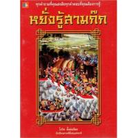 ราคา หนังสือ หยั่งรู้สามก๊ก (9789742986513)