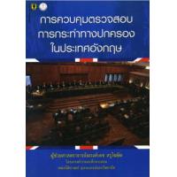 ราคา หนังสือ การควบคุมตรวจฯ ทางปกครอง ในปท.อังกฤษ (9789742889104)