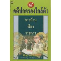 ราคา หนังสือ 6 คดีปกครองใกล้ตัว ชาวบ้านฟ้องราชการ (9789742889791)