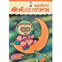 ราคา หนังสือ สนุกกับการตัดพับปะกระดาษ 2 (9789742983796)