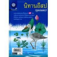 ราคา หนังสือ นิทานอีสป ชุดอมตะ (ปกแข็ง) (9789745216938)
