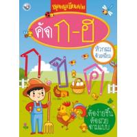 ราคา หนังสือ คัด ก-ฮ ตัวกลม หัวเหลี่ยม (9789743893452)