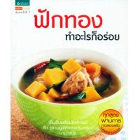 ราคา หนังสือ ฟักทอง ทำอะไรก็อร่อย (9789743871771)