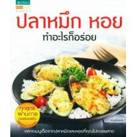 ราคา หนังสือ ปลาหมึก หอย ทำอะไรก็อร่อย (9789743871801)