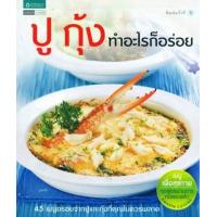 ราคา หนังสือ ปู กุ้ง ทำอะไรก็อร่อย (9789743871603)