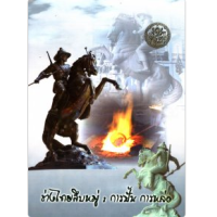 ราคา หนังสือ ช่างไทยสิบหมู่ : การปั้น การหล่อ (9789744170842)