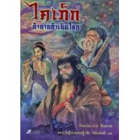 ราคา หนังสือ ไคเภ็กตำนานกำเนิดโลก (9789743414459)