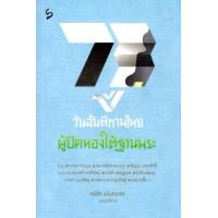 ราคา หนังสือ 73 ปีวันสันติภาพไทย: ผู้ปิดทองใต้ฐานพระ (9789743159787)