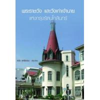 ราคา หนังสือ พระราชวังและวังเก่าเจ้านายแห่งกรุงรัตนโกสินทร์ (9789743627576)