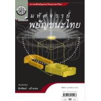 ราคา หนังสือ มหัศจรรย์พยัญชนะไทย (9789745215993)