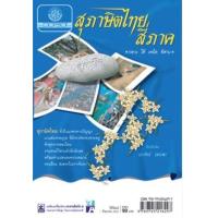 ราคา หนังสือ สุภาษิตไทยสี่ภาค (9789745216297)