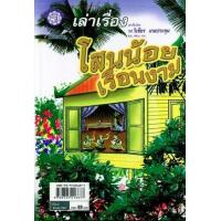 ราคา หนังสือ เล่าเรื่อง โสนน้อยเรือนงาม (ปกแข็ง) (9789745216877)