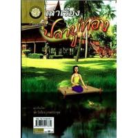 ราคา หนังสือ เล่าเรื่อง ปลาบู่ทอง (ปกแข็ง) (9789745217379)