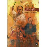 ราคา หนังสือ ผีเสื้อสยองขวัญ (9789743411427)