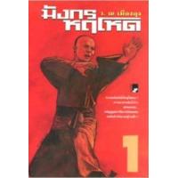 ราคา หนังสือ มังกรหฤโหด(ชุดละ3เล่ม) (9789743411519)
