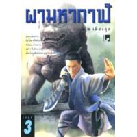 ราคา หนังสือ ผามหากาฬ (ชุดละ3เล่ม) (9789743412479)