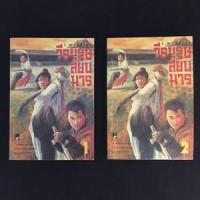 ราคา หนังสือ วีรบุรุษสยบมาร (9789743412509)