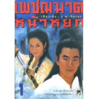 ราคา หนังสือ เพชฌฆาตหน้าหยก (ชุดละ3เล่ม) (9789743412967)