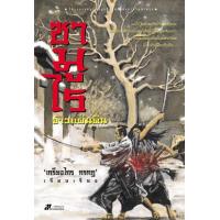 ราคา หนังสือ ซามูไรจ้าวแผ่นดิน (ชุดละ2เล่ม) (9789743413476)