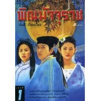 ราคา หนังสือ พิณมัจจุราช (ชุดละ3เล่ม) (9789743413469)