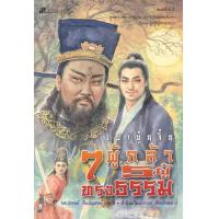 ราคา หนังสือ เปาบุ้นจิ้น 7ผู้กล้า 5ผู้ทรงธรรม 330145 (9789743414985)
