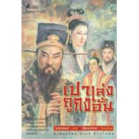 ราคา หนังสือ เปาเล่งถูกงอั้น เปาบุ้นจิ้น (9789743414992)