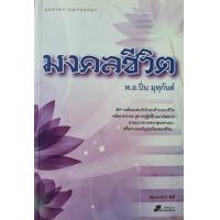 ราคา หนังสือ มงคลชีวิต (9789743414589)