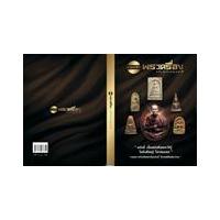 ราคา หนังสือ อาณาจักรพระเครื่อง ฉบับพระเบญจภาคี (9786164236752)