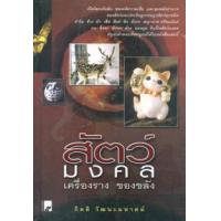 ราคา หนังสือ สัตว์มงคลเครื่องรางของขลัง (9789743412912)