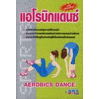 ราคา หนังสือ แอโรบิกแดนซ์ (9789743897689)