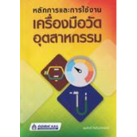 ราคา หนังสือ หลักการและการใช้งานเครื่องมือวัดอุตสาหกรรม (9789744438027)