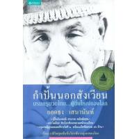 ราคา หนังสือ กำปั้นนอกสังเวียน บรมครูมวยไทย...ผู้ยิ่งใหญ่ของโลก ยอดธง เสนานันท์ (9789744753199)