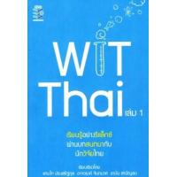 ราคา หนังสือ 1 WIT THAI (9786164170742)